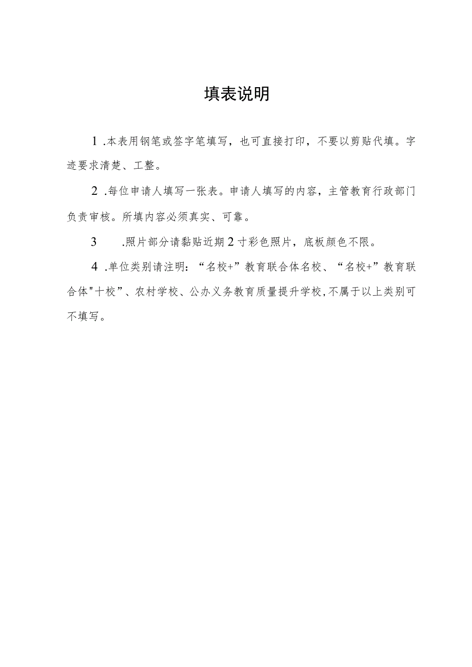 西安市“名校长 ”领航研修共同体成员申报表.docx_第2页