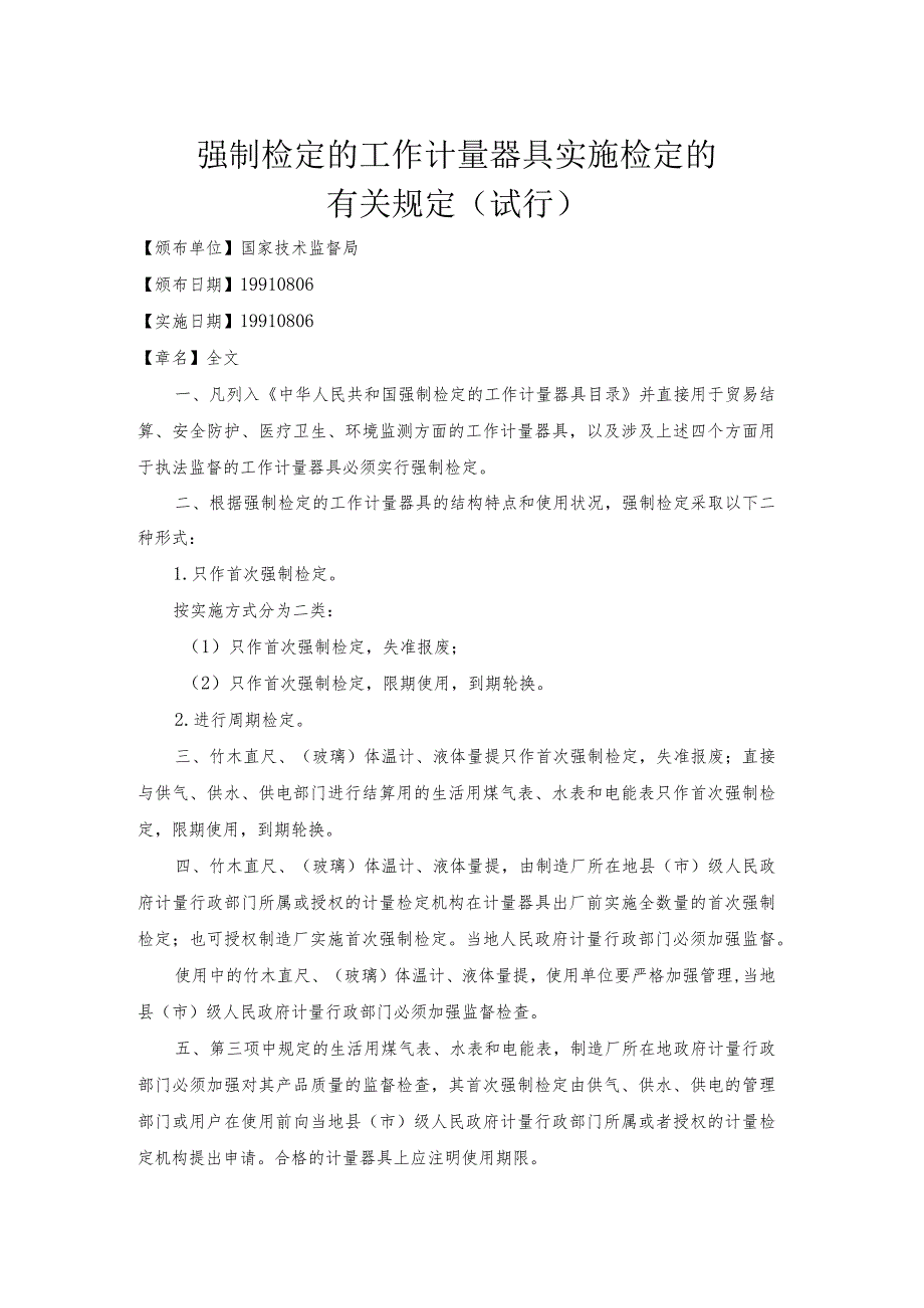 09强制检定的工作计量器具实施检定的有关规定(试行).docx_第1页