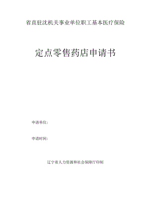 省直驻沈机关事业单位职工基本医疗保险定点零售药店申请书.docx