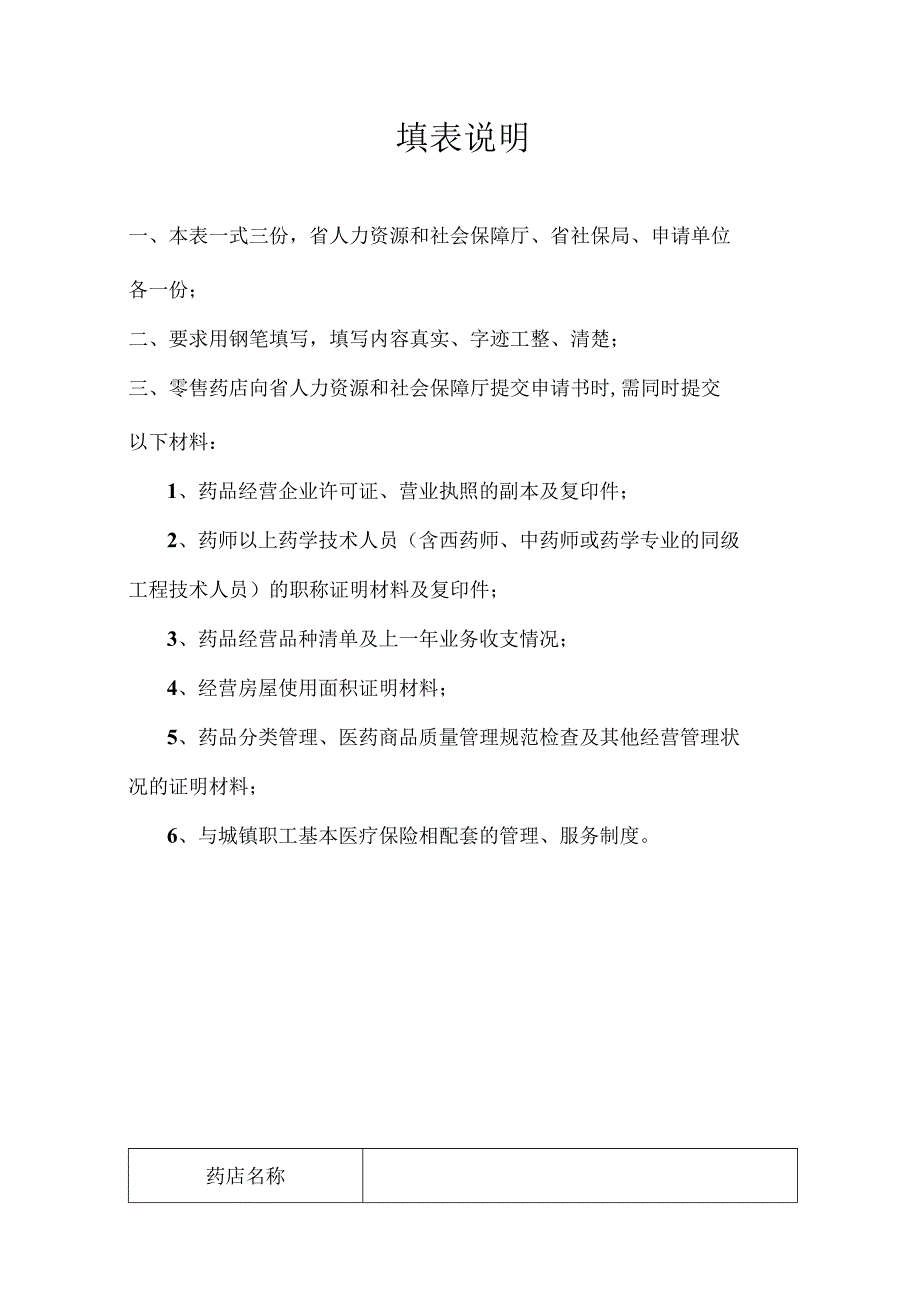 省直驻沈机关事业单位职工基本医疗保险定点零售药店申请书.docx_第2页