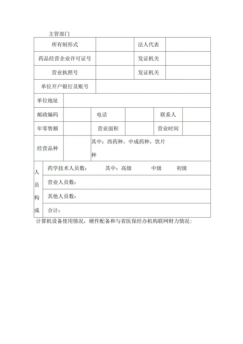 省直驻沈机关事业单位职工基本医疗保险定点零售药店申请书.docx_第3页