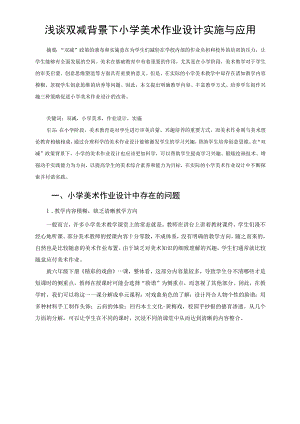 浅谈双减背景下小学美术作业设计实施与应用 论文.docx