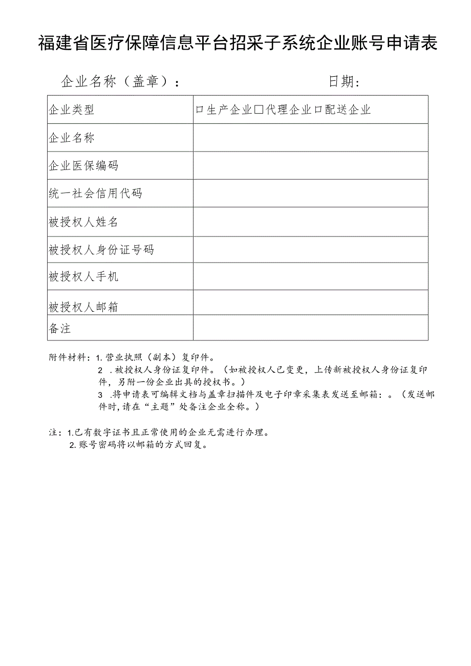 福建省医疗保障信息平台招采子系统企业账号申请表.docx_第1页