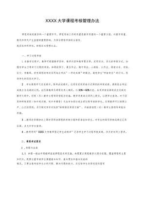 XXXX大学课程考核管理办法.docx