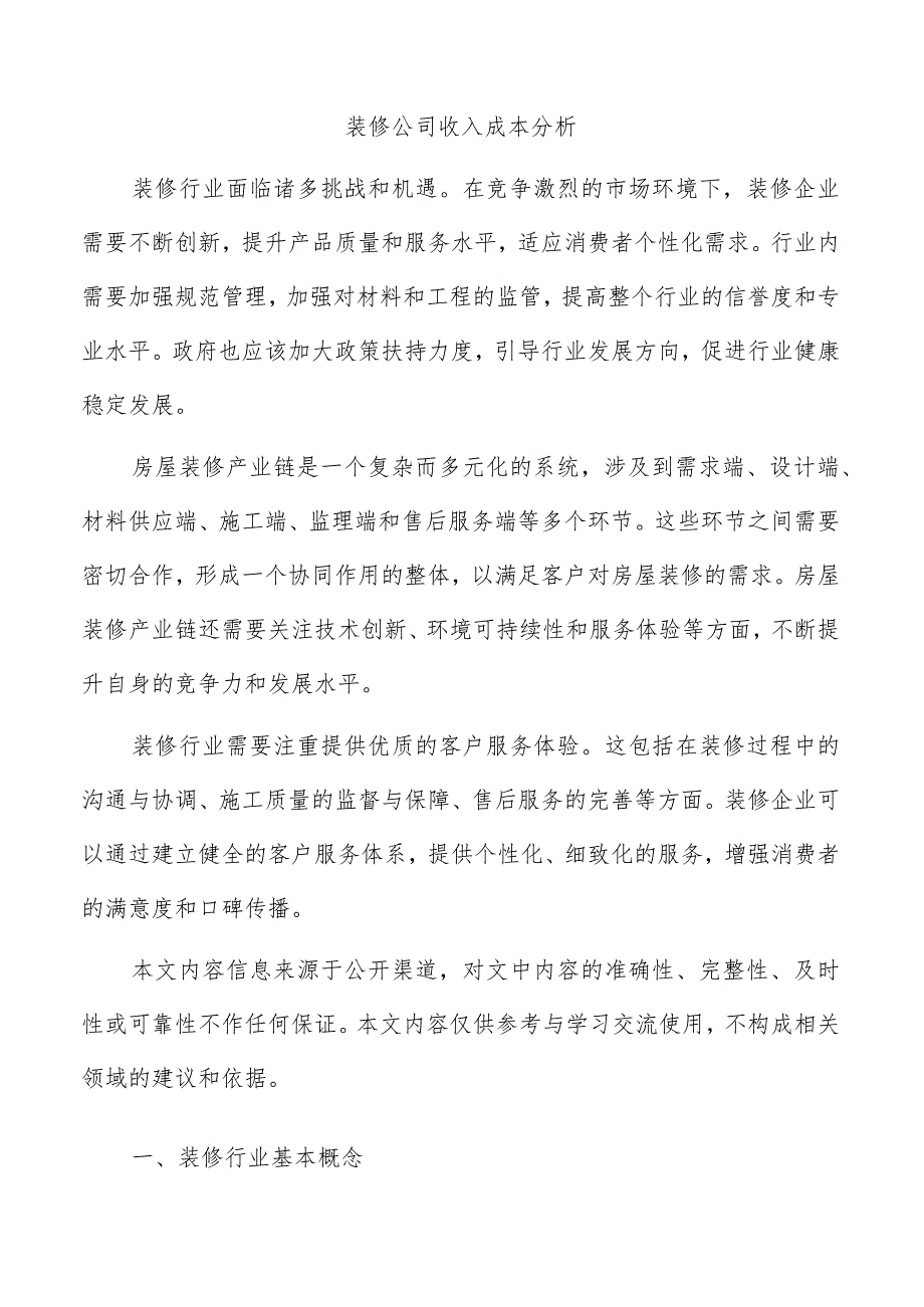 装修公司收入成本分析.docx_第1页