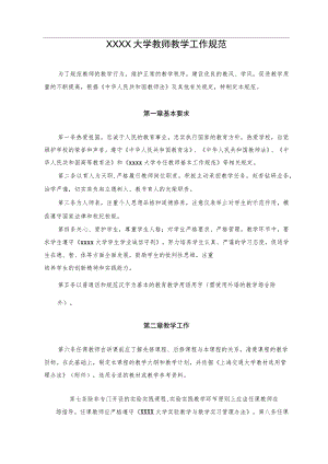 XXXX大学教师教学工作规范.docx