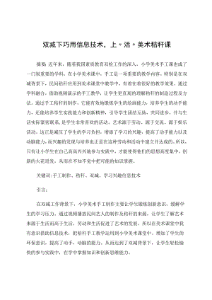 美术论文 双减下巧用信息技术上“活”美术秸秆课.docx