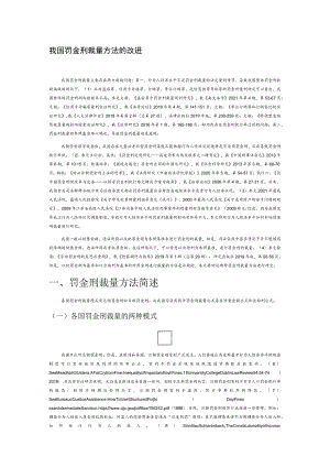 我国罚金刑裁量方法的改进.docx