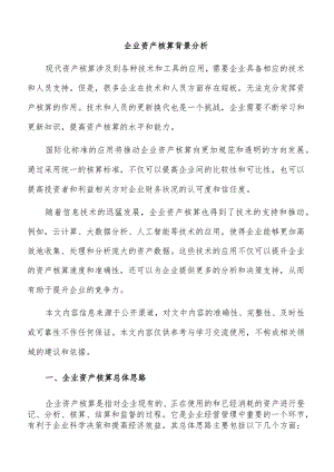 企业资产核算背景分析.docx