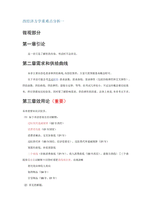 西方经济学考研经典复习材料 .docx