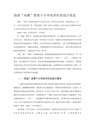 浅谈“双减”背景下小学美术作业设计优化 论文.docx