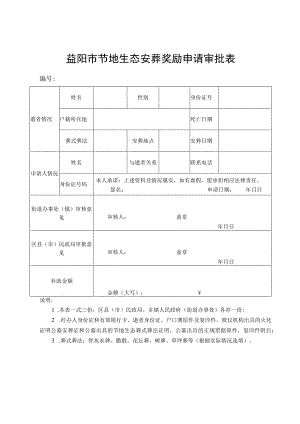 益阳市节地生态安葬奖励申请审批表.docx