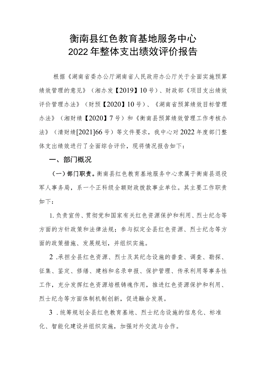 衡南县红色教育基地服务中心2022年整体支出绩效评价报告.docx_第1页