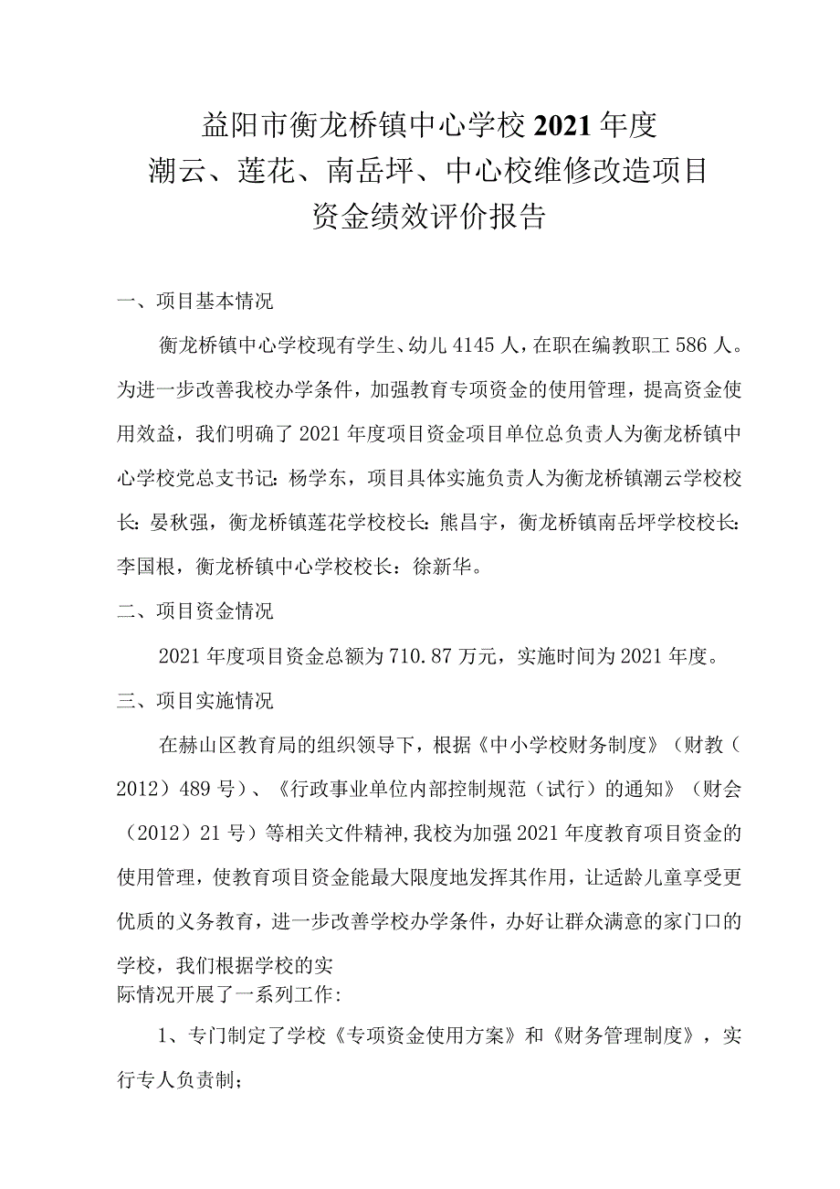 益阳市衡龙桥镇中心学校2021年度潮云、莲花、南岳坪、中心校维修改造项目资金绩效评价报告.docx_第1页