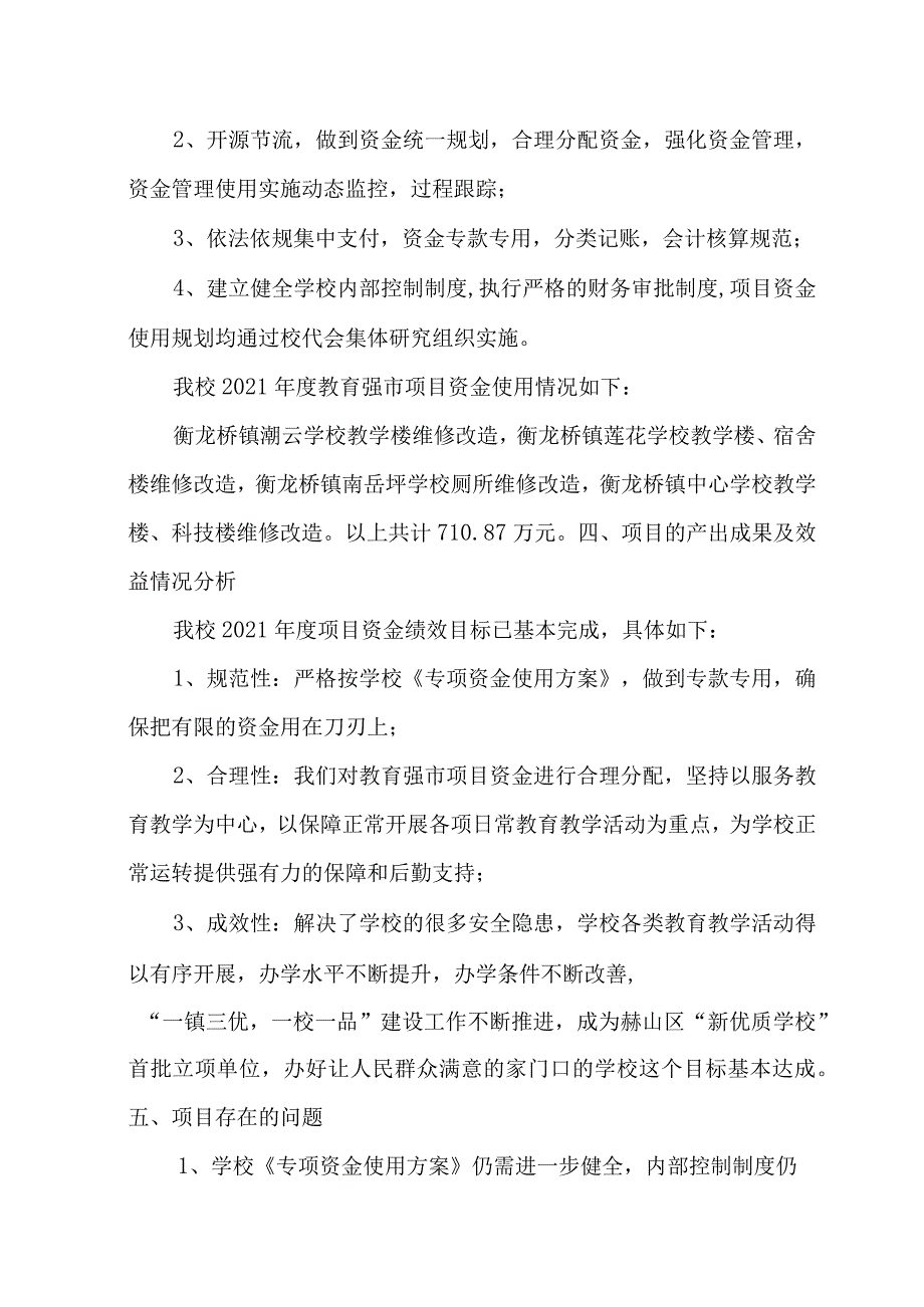 益阳市衡龙桥镇中心学校2021年度潮云、莲花、南岳坪、中心校维修改造项目资金绩效评价报告.docx_第2页