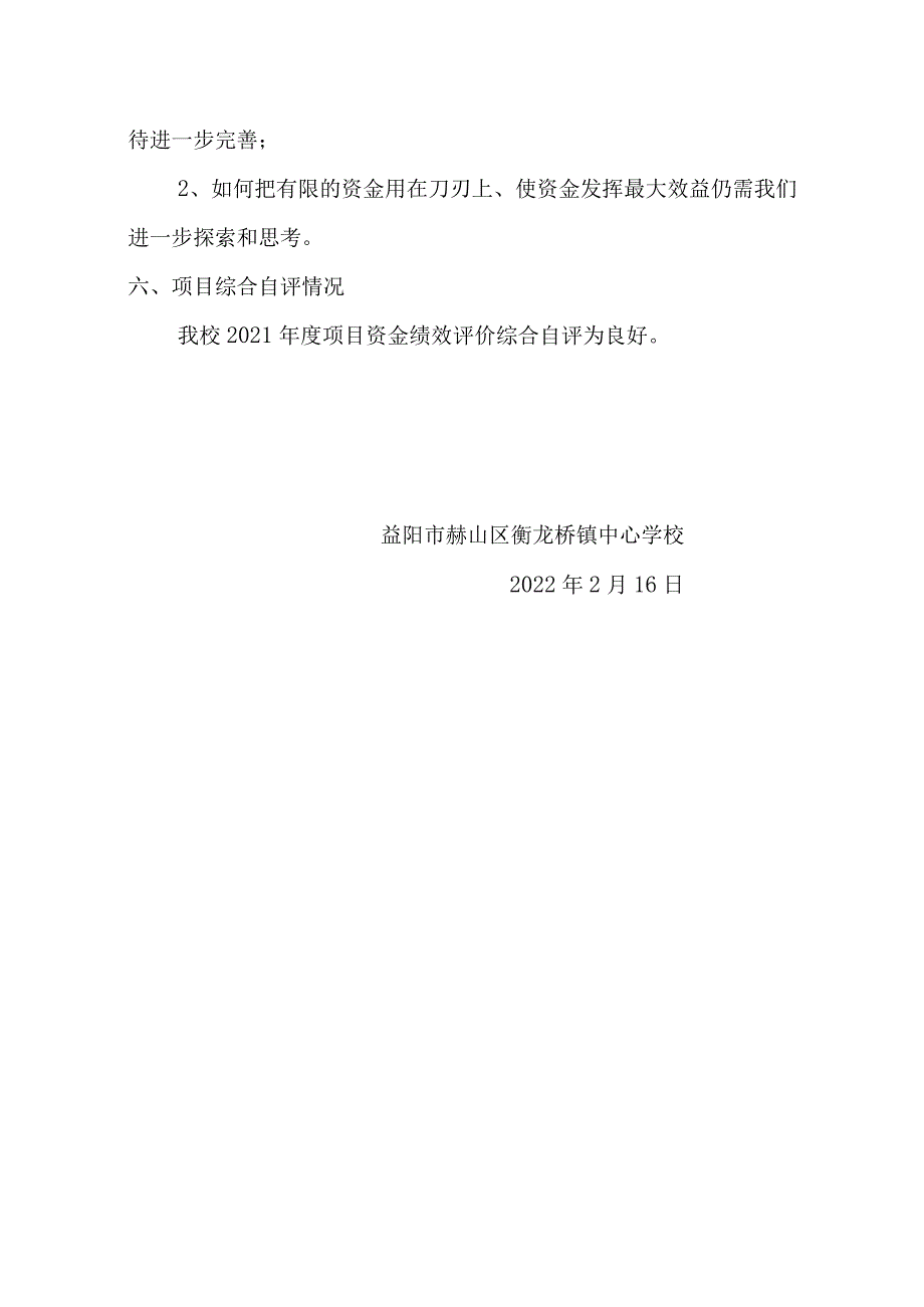 益阳市衡龙桥镇中心学校2021年度潮云、莲花、南岳坪、中心校维修改造项目资金绩效评价报告.docx_第3页