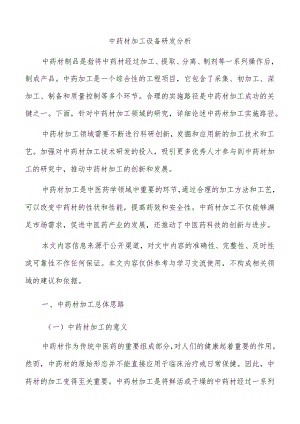 中药材加工设备研发分析.docx