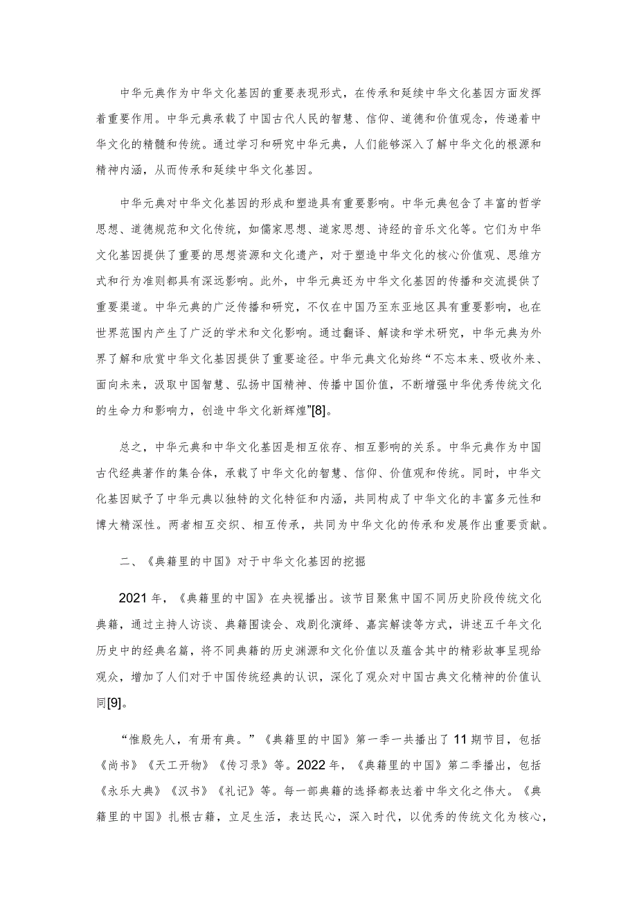 中华元典文化基因的挖掘与意义再造.docx_第3页