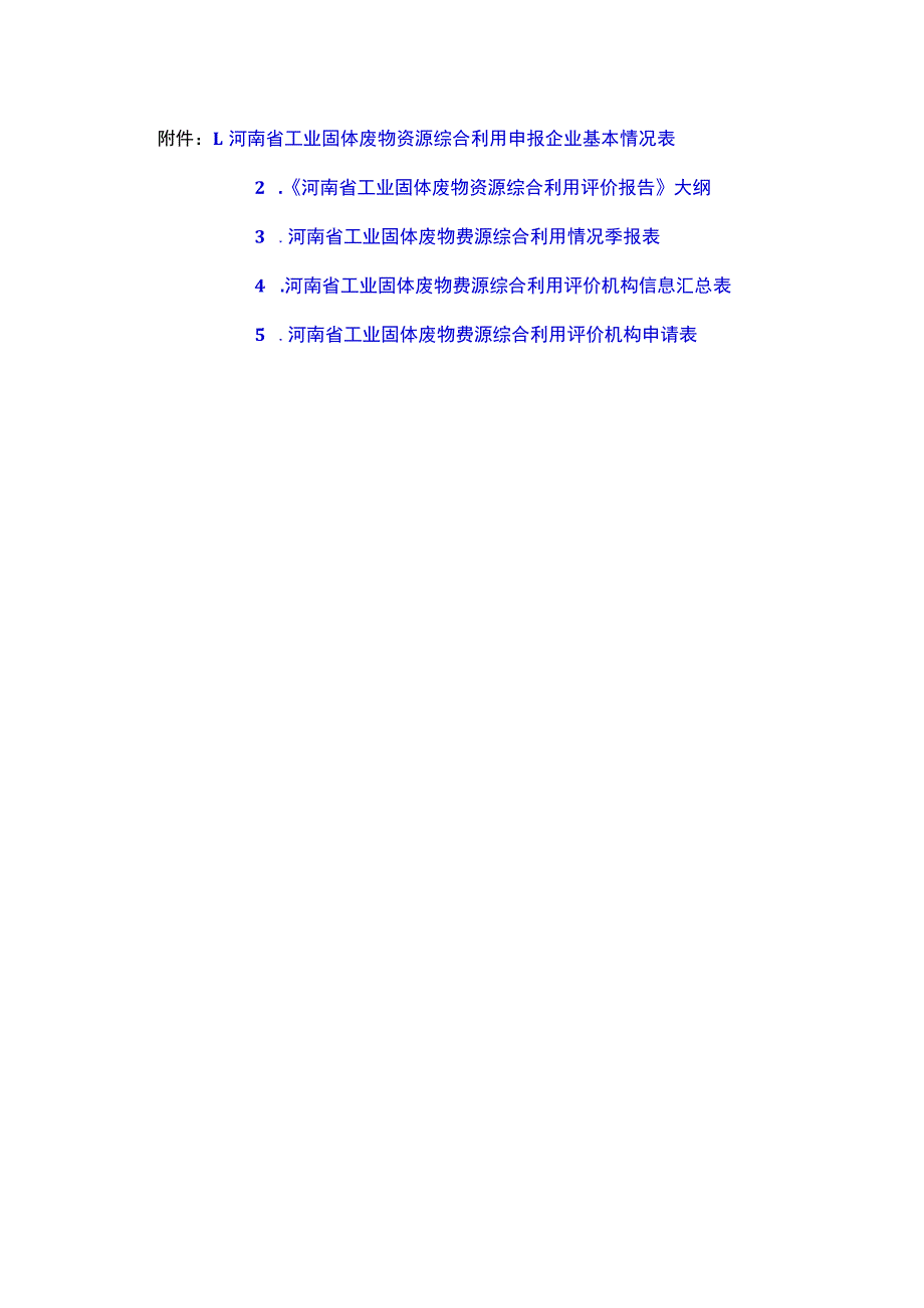 河南省工业固体废物资源综合利用申报企业基本情况表、评价报告大纲、情况季度表、机构申请表.docx_第1页