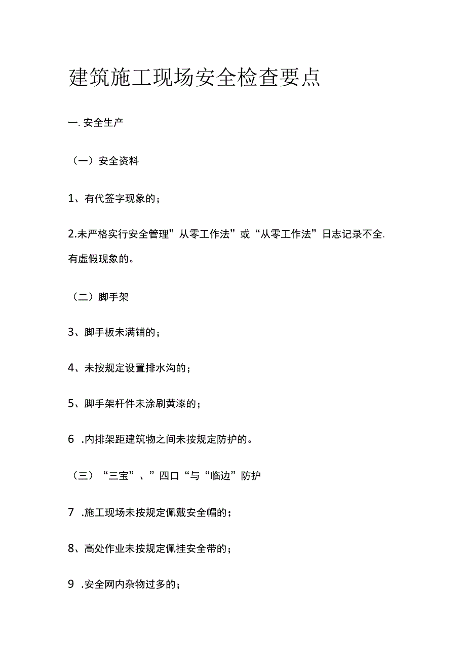 建筑施工现场安全检查要点.docx_第1页