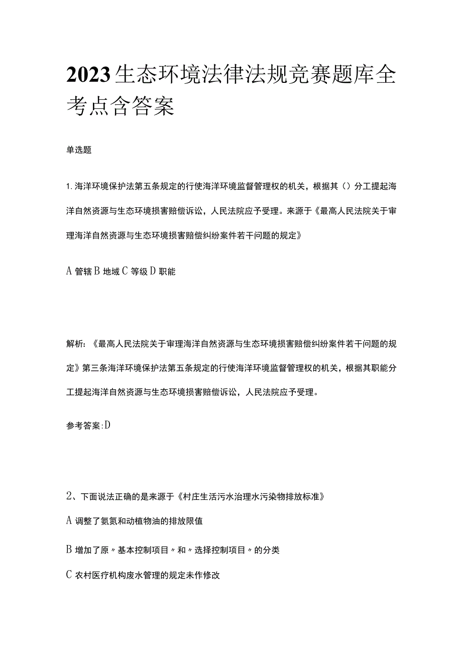 2023生态环境法律法规竞赛题库全考点含答案.docx_第1页