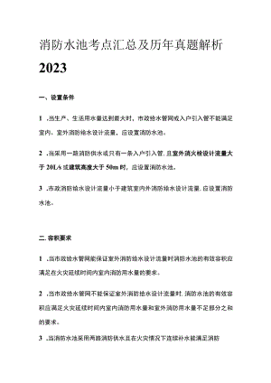 消防水池考点汇总及历年真题解析2023.docx