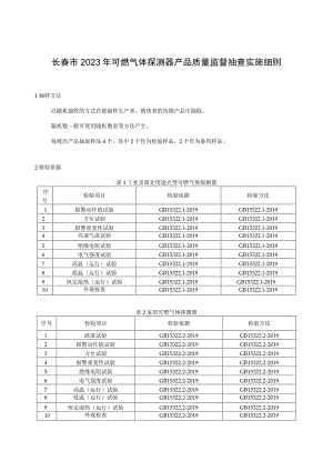 长春市2023年可燃气体探测器产品质量监督抽查实施细则.docx