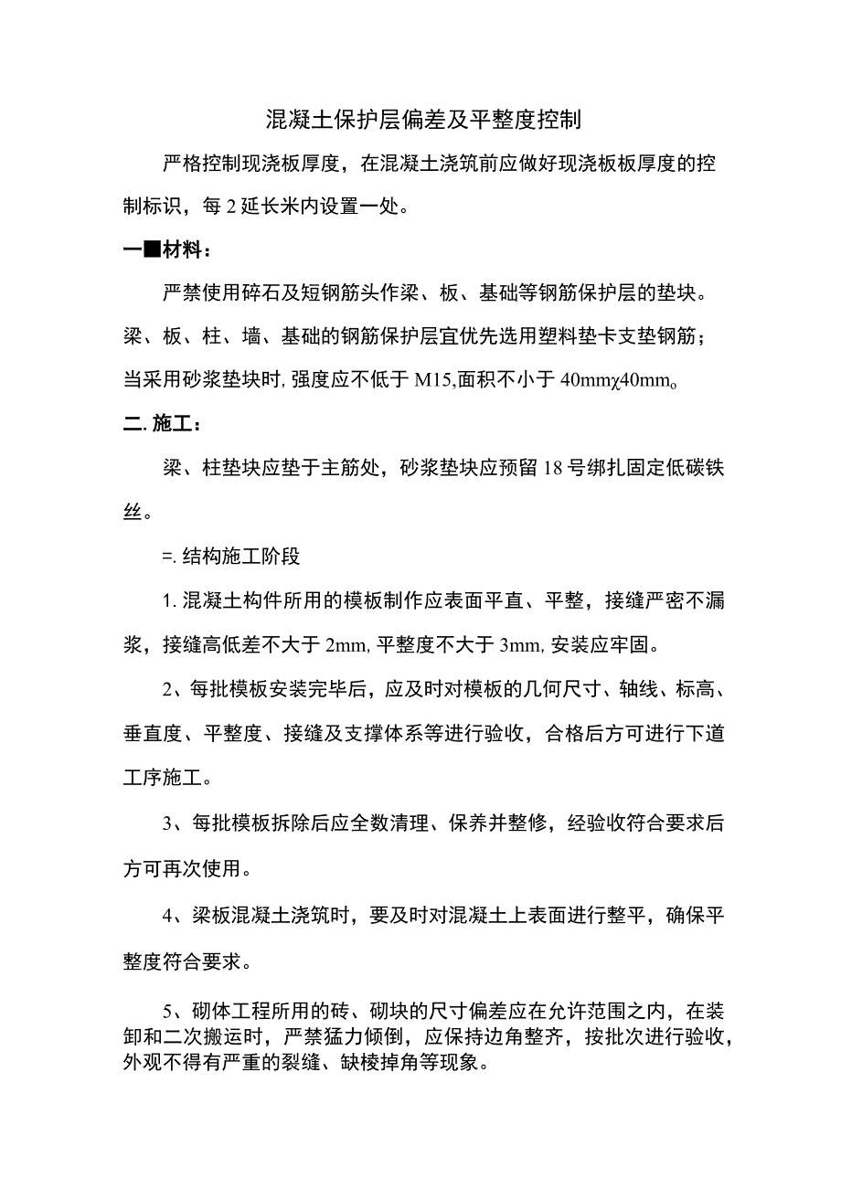 混凝土保护层偏差及平整度控制 .docx_第1页