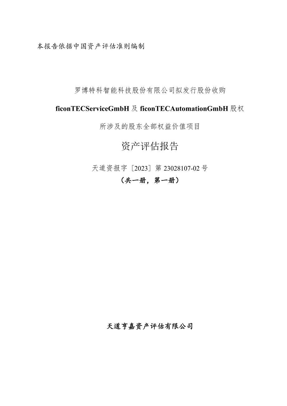 罗博特科拟发行股份收购股权所涉及的股东全部权益价值项目评估报告.docx_第1页