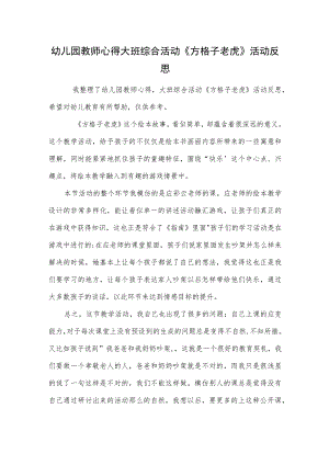 幼儿园教师心得大班综合活动《方格子老虎》活动反思范本.docx