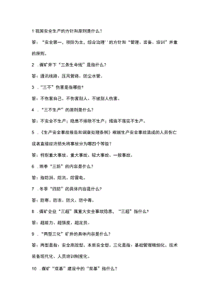 煤矿安全生产基本知识100题含解析.docx