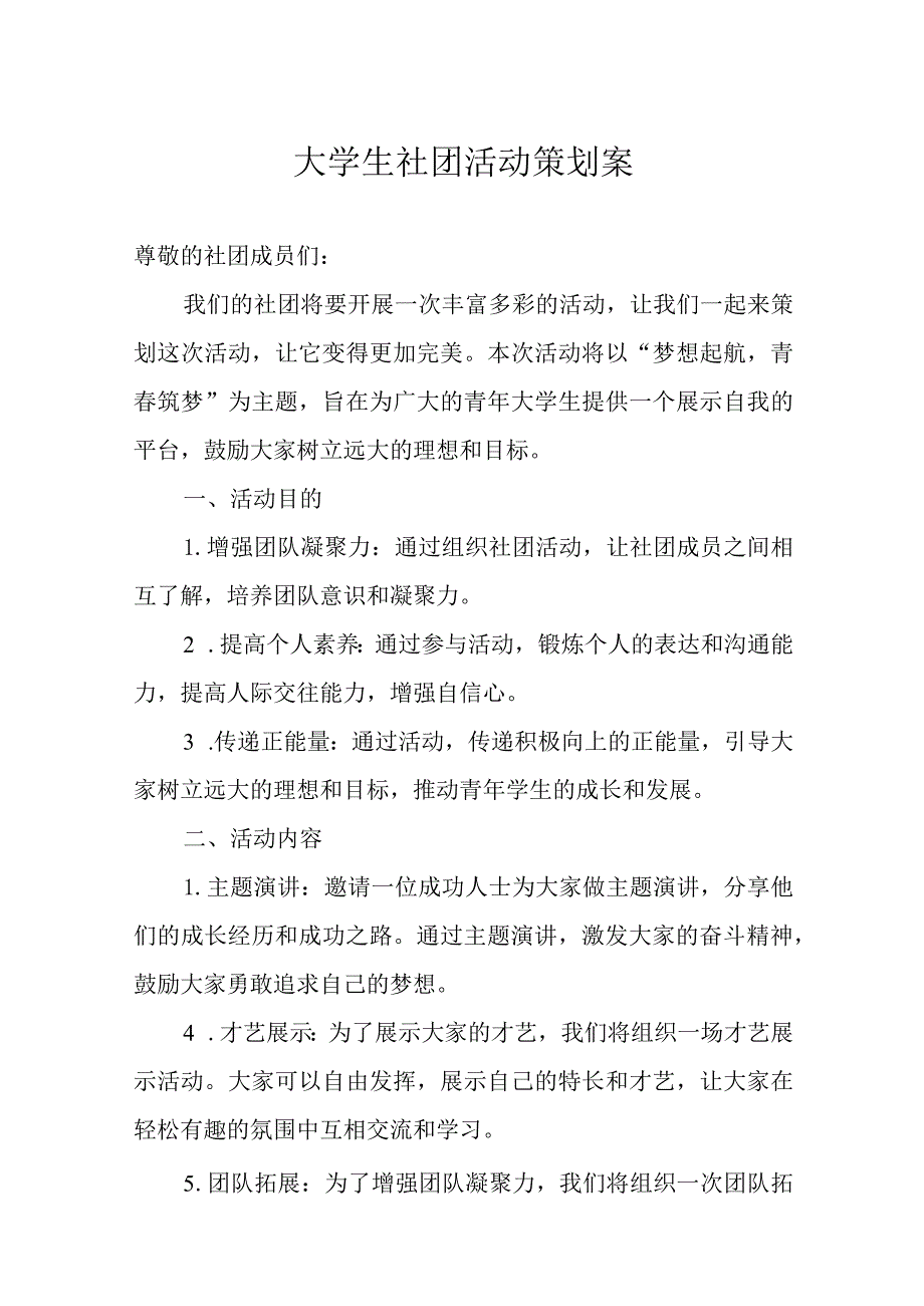 大学社团活动策划书模板-精选5篇.docx_第1页