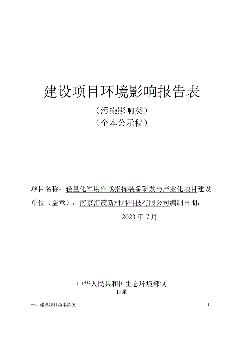 轻量化军用作战指挥装备研发与产业化项目环境影响报告表.docx_第1页