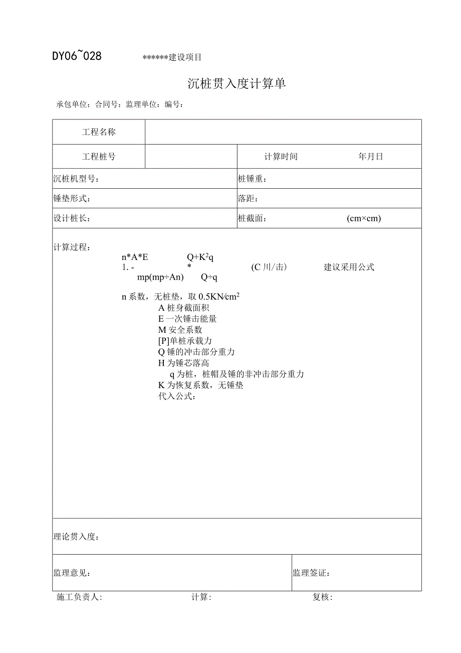 DY06-028 沉桩贯入度计算单.docx_第1页