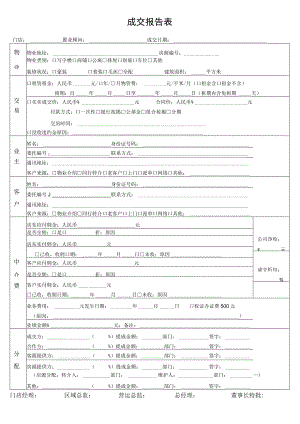 成交报告表（最新版）.docx