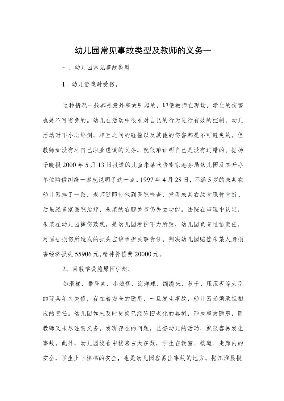 幼儿园常见事故类型及教师的义务一范本.docx_第1页