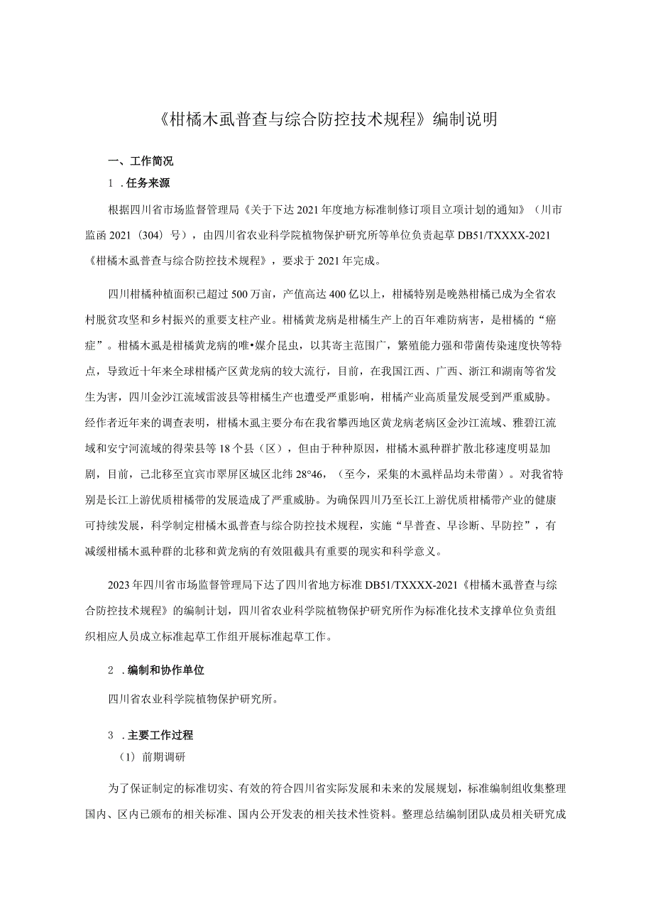 柑橘木虱普查与综合防控技术规程编制说明.docx_第1页