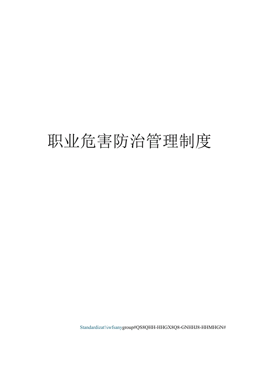 职业危害防治管理制度.docx_第1页