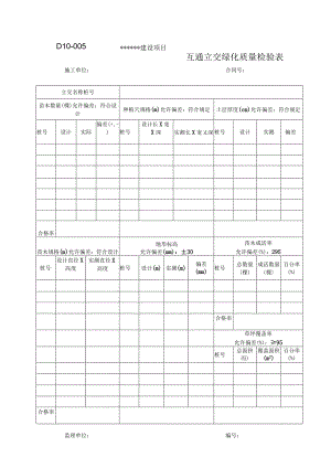 D10-005互通立交绿化质量检验表.docx