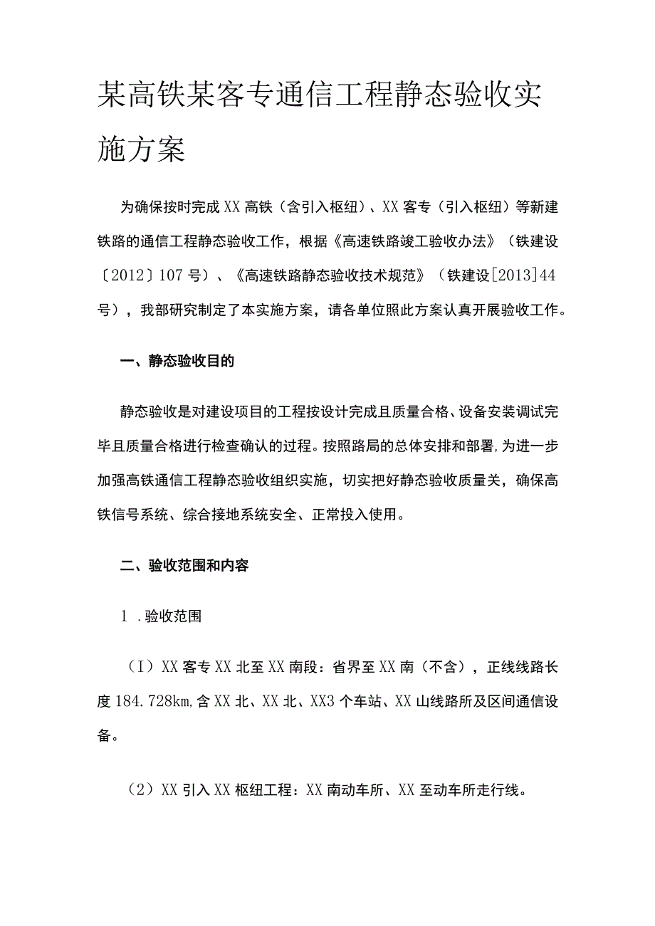 某高铁某客专通信工程静态验收实施方案.docx_第1页