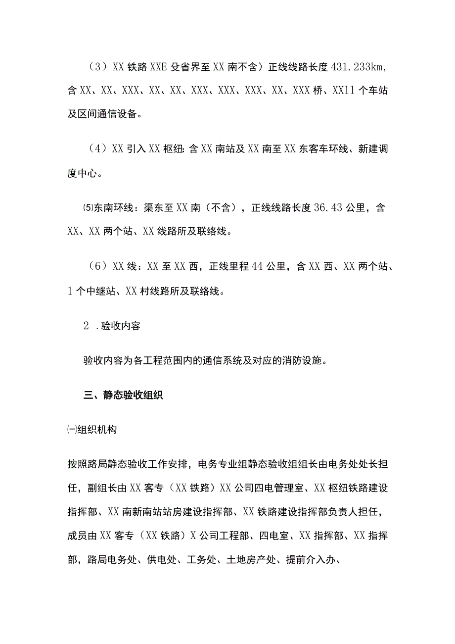 某高铁某客专通信工程静态验收实施方案.docx_第2页