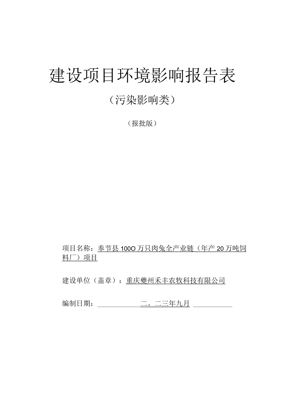 奉节县1000万只肉兔全产业链（年产20万吨饲料厂）项目环评报告书.docx_第1页