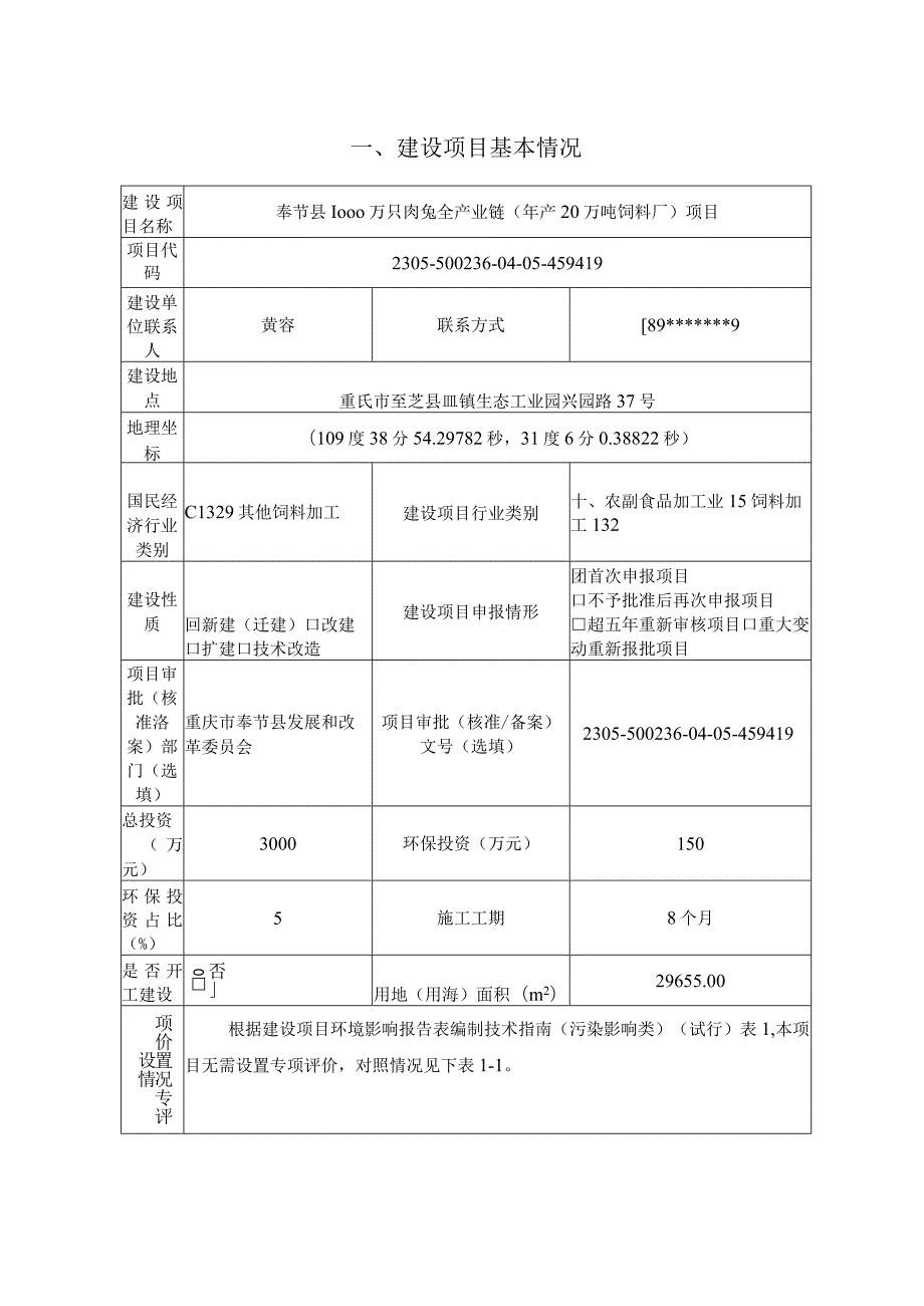 奉节县1000万只肉兔全产业链（年产20万吨饲料厂）项目环评报告书.docx_第3页