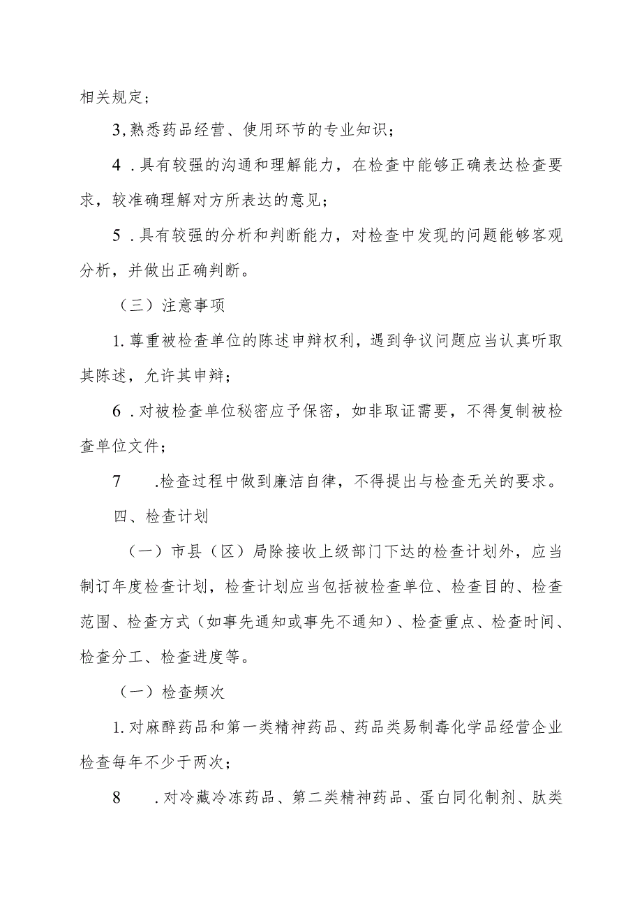 陕西省药品经营使用单位日常监督检查工作指南.docx_第2页