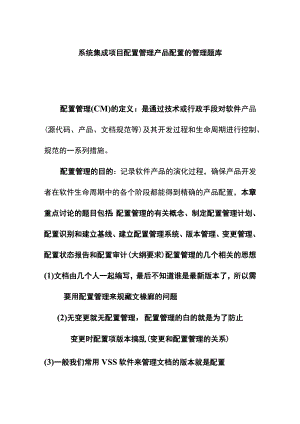 系统集成项目配置管理产品配置的管理题库.docx