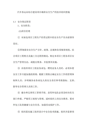 汽车客运站综合建设项目确保安全生产的技术组织措施.docx