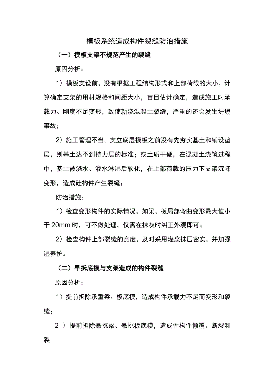 模板系统造成构件裂缝防治措施.docx_第1页