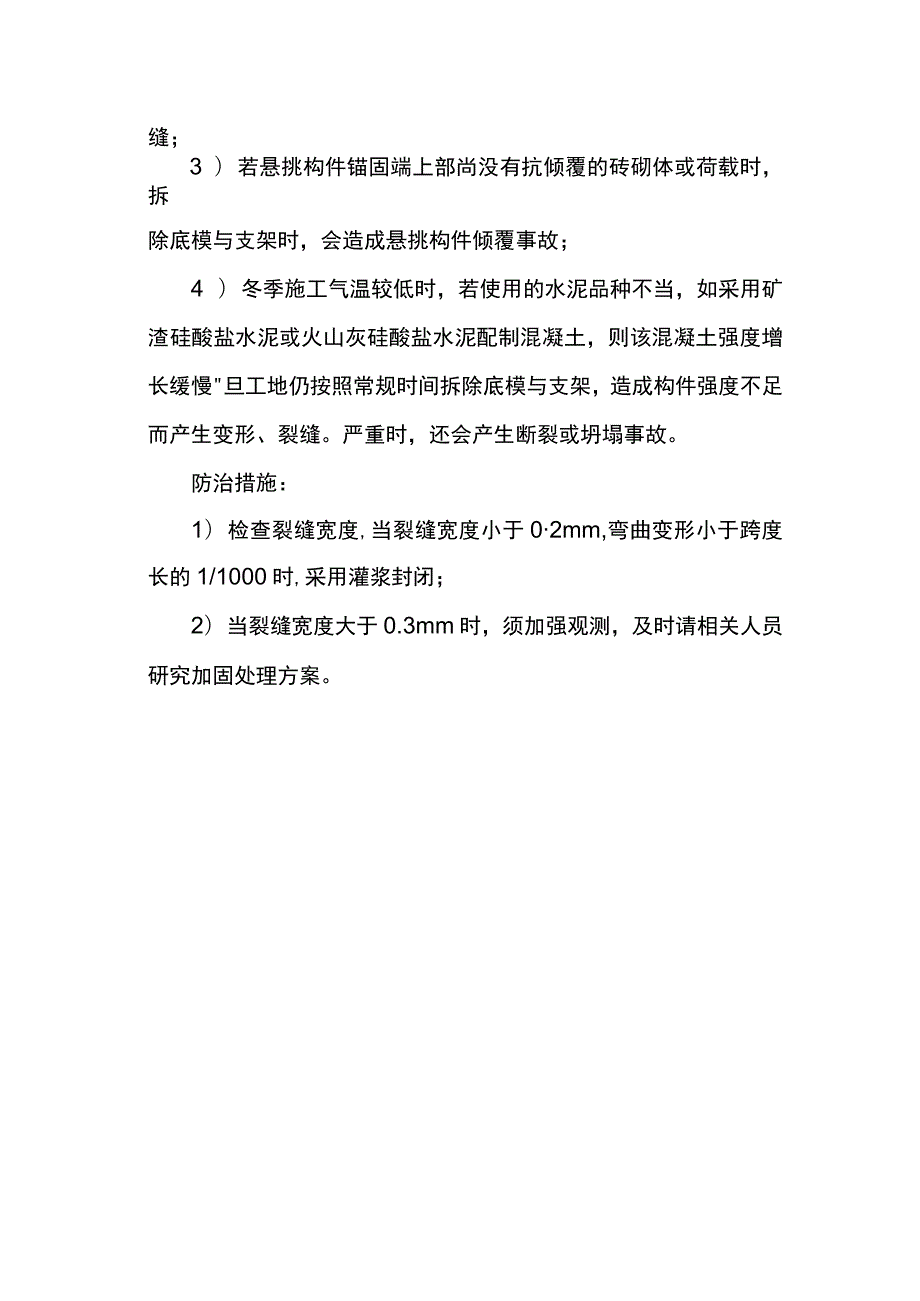 模板系统造成构件裂缝防治措施.docx_第2页