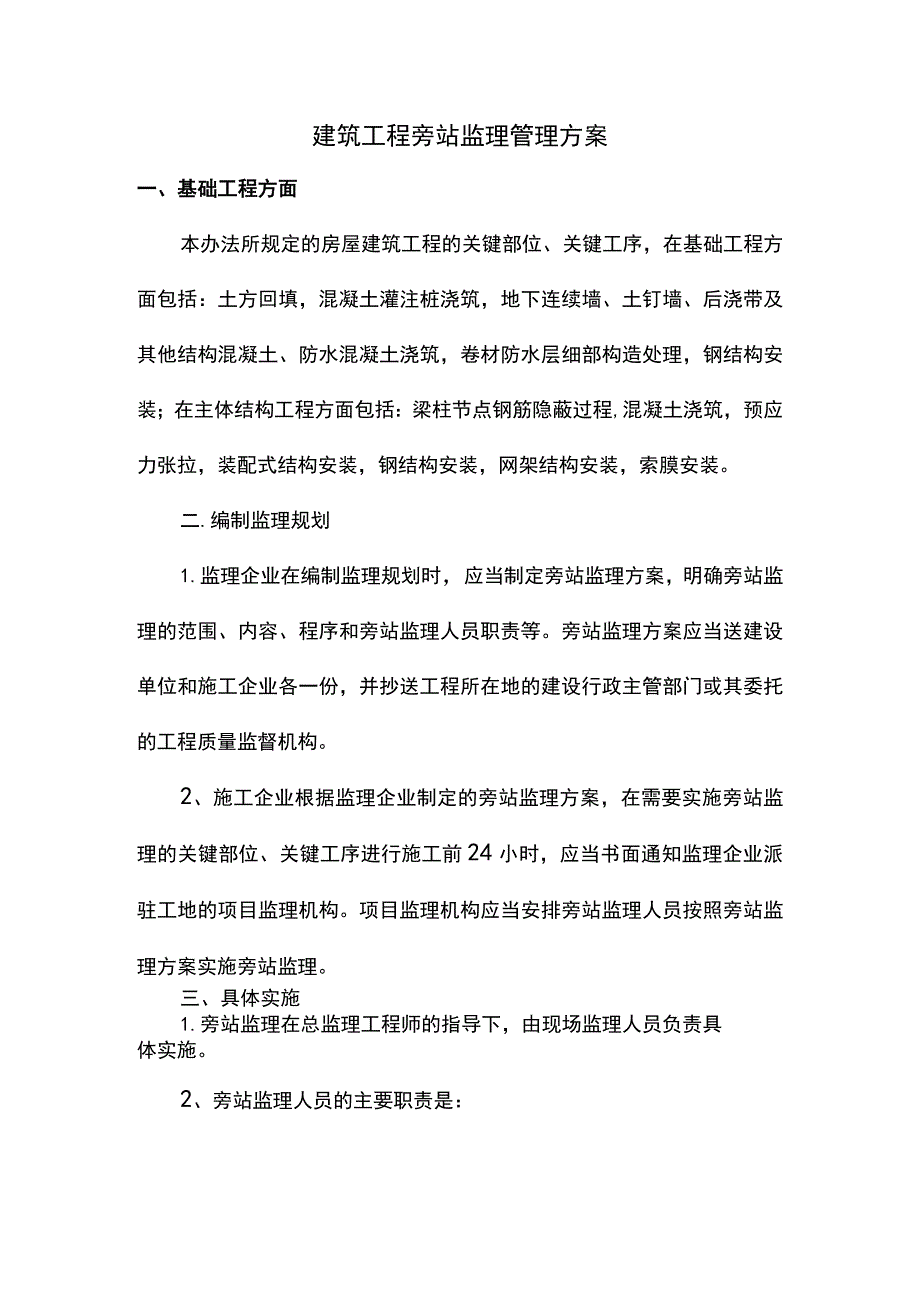 建筑工程旁站监理管理方案.docx_第1页