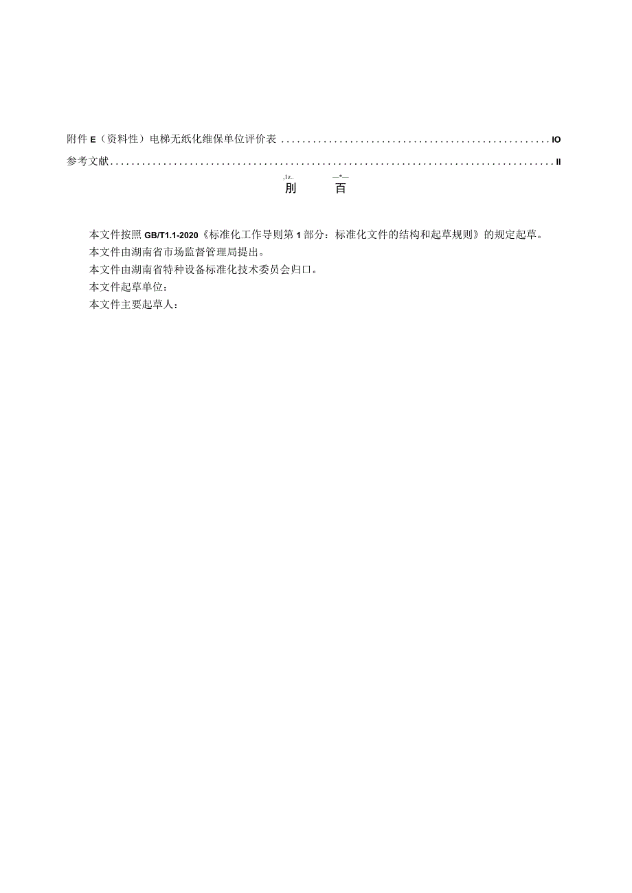 电梯无纸化维护保养规范.docx_第3页